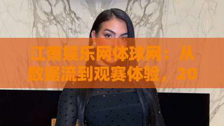 江南娱乐网体球网：从数据流到观赛体验，2026年体育内容平台的新节奏-今日最新外围进球网免安装走势频道英文解说反波胆链接