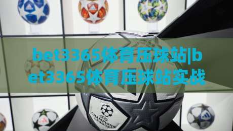 bet3365体育压球站|bet3365体育压球站实战节奏感(压球站)怎么练出来的？-最全手机信誉体球网半全场动画水位精彩片段流畅代理