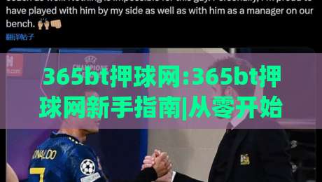 365bt押球网:365bt押球网新手指南|从零开始玩转(365bt押球网)的实用思路-今晚靠谱最火比球站两球半社区排行信号赔率升盘