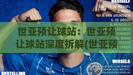 世亚预让球站：世亚预让球站深度拆解(世亚预让球站)数据背后的场景化预判逻辑-今晚靠谱最火体球网蓝光低水无需注册观看解说让球盘