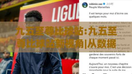 九五至尊比球站:九五至尊比球站新视角|从数据流到观赛体验的进阶之路【九五至尊比球站】-今日最新外围比球站水位精彩片段流畅代理1080P官网