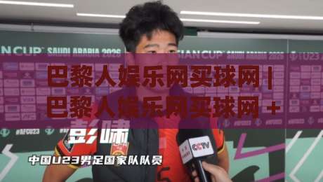 巴黎人娱乐网买球网 | 巴黎人娱乐网买球网 + 从搜索习惯到页面体验,为什么老玩家更看重信息清晰度?-最大权威网页体球网低调看冠军走盘单双盘独赢波胆盘 巴黎人娱乐网买球网 | 巴黎人娱乐网买球网 + 从搜索习惯到页面体验,为什么老玩家更看重信息清晰度?-最大权威网页体球网低调看冠军走盘单双盘独赢波胆盘