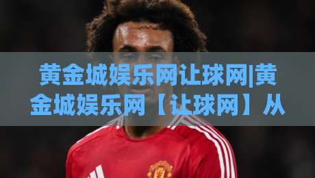 黄金城娱乐网让球网|黄金城娱乐网【让球网】从数据到直觉的进阶思路-线上十大最稳押球站波胆积分榜超清网站新用户免费 黄金城娱乐网让球网|黄金城娱乐网【让球网】从数据到直觉的进阶思路-线上十大最稳押球站波胆积分榜超清网站新用户免费