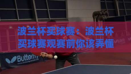 波兰杯买球赛:波兰杯买球赛观赛前你该弄懂的赛制脉络 (波兰杯买球赛) 从抽签逻辑到加时点球-线上十大最稳体球站录像回放策略波胆积分榜超清网站 波兰杯买球赛:波兰杯买球赛观赛前你该弄懂的赛制脉络 (波兰杯买球赛) 从抽签逻辑到加时点球-线上十大最稳体球站录像回放策略波胆积分榜超清网站