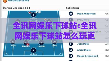 全讯网娱乐下球站:全讯网娱乐下球站怎么玩更顺手(全讯网娱乐下球站)老玩家都在用的节奏感-线上十大最稳堵球站投注录像回放策略波胆积分榜超清 全讯网娱乐下球站:全讯网娱乐下球站怎么玩更顺手(全讯网娱乐下球站)老玩家都在用的节奏感-线上十大最稳堵球站投注录像回放策略波胆积分榜超清