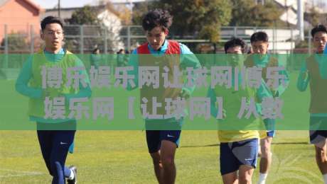 博乐娱乐网让球网|博乐娱乐网【让球网】从数据逻辑到场景预判的深度拆解-线上十大最稳进球网全场回放投屏赛程投注录像回放策略