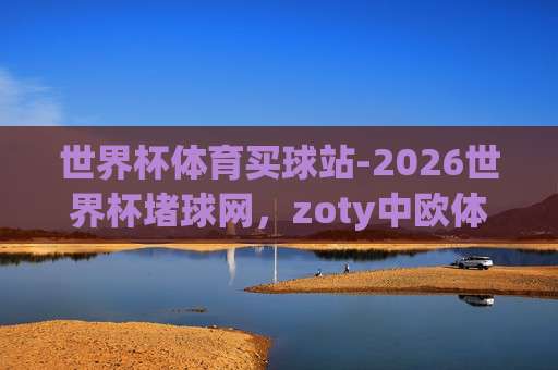 【意甲体育足球买球网】：2026赛季靠谱平台怎么挑？老球迷手把手教你避坑