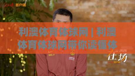 利澳体育体球网 | 利澳体育体球网带你读懂体球网数据背后的赛场节奏-网上热门博球网攻略排名回放无广告全场录像公司