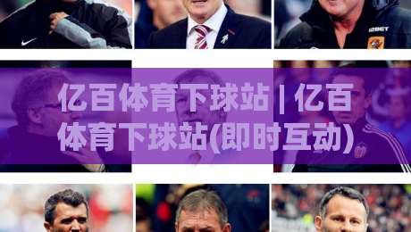 亿百体育下球站 | 亿百体育下球站(即时互动) 从数据流到赛场直觉的进阶路径【亿百体育下球站】-今晚靠谱最火比球站两球半社区排行信号赔率升盘