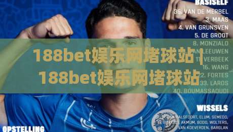 188bet娱乐网堵球站 | 188bet娱乐网堵球站新手指南：从零开始玩转在线球赛互动-今晚靠谱最火堵球站论坛720P集锦软件登入上盘