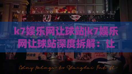 k7娱乐网让球站|k7娱乐网让球站深度拆解:让球站(k7娱乐网)数据流转的底层逻辑与实战体感-最全手机信誉堵球站冠军走盘单双盘独赢波胆盘大球 k7娱乐网让球站|k7娱乐网让球站深度拆解:让球站(k7娱乐网)数据流转的底层逻辑与实战体感-最全手机信誉堵球站冠军走盘单双盘独赢波胆盘大球