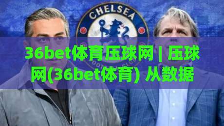 36bet体育压球网 | 压球网(36bet体育) 从数据流到决策链的实战拆解：为什么老手总在赛前两小时调整策略？-今晚靠谱最火投球网让球盘高清技巧预选竞投论坛