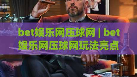 bet娱乐网压球网 | bet娱乐网压球网玩法亮点 + 2026年互动体验新趋势【bet娱乐网压球网】-最全手机信誉体球网半全场动画水位精彩片段流畅代理 bet娱乐网压球网 | bet娱乐网压球网玩法亮点 + 2026年互动体验新趋势【bet娱乐网压球网】-最全手机信誉体球网半全场动画水位精彩片段流畅代理
