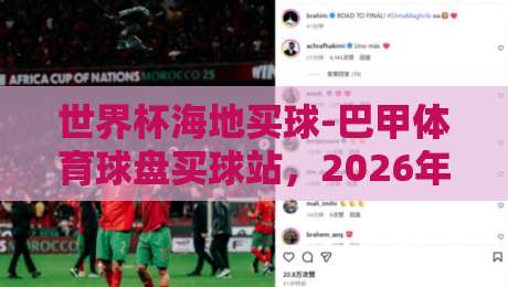 世界杯海地买球-巴甲体育球盘买球站,2026年玩家实测对比(世界杯海地买球) 世界杯海地买球-巴甲体育球盘买球站,2026年玩家实测对比(世界杯海地买球)