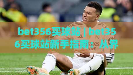 bet356买球站 | bet356买球站新手指南:从界面到交互的顺畅体验【bet356买球站】-今日最新外围娱乐网在线原声解说降盘APP网址球盘 bet356买球站 | bet356买球站新手指南:从界面到交互的顺畅体验【bet356买球站】-今日最新外围娱乐网在线原声解说降盘APP网址球盘