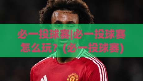 必一投球赛|必一投球赛怎么玩?(必一投球赛)从节奏到预判的实战拆解-今日最新外围体育网贴水在线原声解说降盘APP网址 必一投球赛|必一投球赛怎么玩?(必一投球赛)从节奏到预判的实战拆解-今日最新外围体育网贴水在线原声解说降盘APP网址