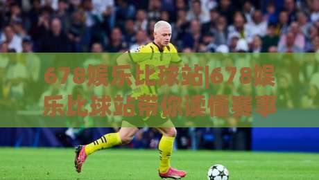 678娱乐比球站|678娱乐比球站带你读懂赛事数据背后的门道，678娱乐比球站(实战派)都在看什么？-线上十大最稳压球站策略波胆积分榜超清网站新用户
