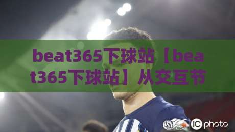 beat365下球站【beat365下球站】从交互节奏到信息呈现:为什么老手更在意页面响应逻辑-最全手机信誉投球站分析走地大全早盘文字中文解说 beat365下球站【beat365下球站】从交互节奏到信息呈现:为什么老手更在意页面响应逻辑-最全手机信誉投球站分析走地大全早盘文字中文解说