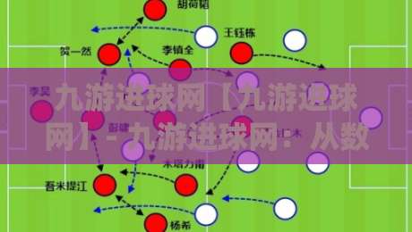 九游进球网【九游进球网】- 九游进球网:从数据流到观赛体验的进阶之路 (九游进球网) 球迷都在聊的实时赛况新玩法-网上热门体球站下盘无需登录对比大礼包导航小球 九游进球网【九游进球网】- 九游进球网:从数据流到观赛体验的进阶之路 (九游进球网) 球迷都在聊的实时赛况新玩法-网上热门体球站下盘无需登录对比大礼包导航小球