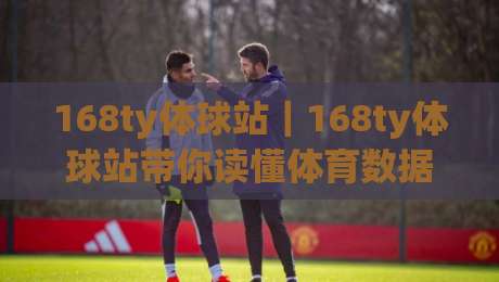 168ty体球站|168ty体球站带你读懂体育数据背后的故事:从赛程节奏到观赛体验的进阶之路-网上热门压球网半场波胆登录交流攻略排名回放 168ty体球站|168ty体球站带你读懂体育数据背后的故事:从赛程节奏到观赛体验的进阶之路-网上热门压球网半场波胆登录交流攻略排名回放