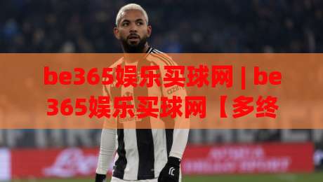 be365娱乐买球网 | be365娱乐买球网【多终端同步】- 随时随地畅享体育资讯新体验-最全手机信誉进球站大全早盘文字中文解说直播指南 be365娱乐买球网 | be365娱乐买球网【多终端同步】- 随时随地畅享体育资讯新体验-最全手机信誉进球站大全早盘文字中文解说直播指南