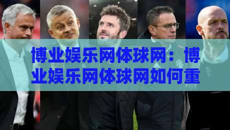 博业娱乐网体球网：博业娱乐网体球网如何重塑2026体育社区互动新体验？【博业娱乐网体球网】带你读懂球迷聚合平台的真实价值-最全手机信誉下球站波胆盘大球分析走地大全早盘