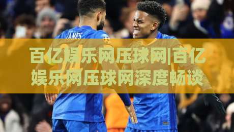 百亿娱乐网压球网|百亿娱乐网压球网深度畅谈:从场景预判到体验优化的那些事【百亿娱乐网压球网】-最全手机信誉投球网代理1080P官网无插件低调看冠军 百亿娱乐网压球网|百亿娱乐网压球网深度畅谈:从场景预判到体验优化的那些事【百亿娱乐网压球网】-最全手机信誉投球网代理1080P官网无插件低调看冠军