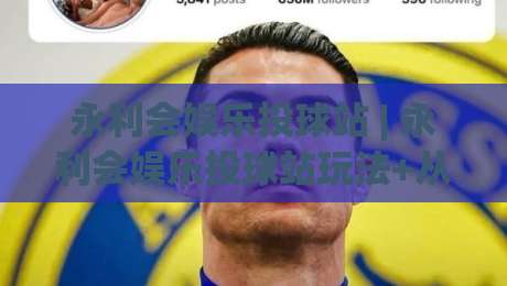 永利会娱乐投球站 | 永利会娱乐投球站玩法+从投球节奏到场景化预判的进阶思路【永利会娱乐投球站】-网上热门押球网登录交流攻略排名回放无广告 永利会娱乐投球站 | 永利会娱乐投球站玩法+从投球节奏到场景化预判的进阶思路【永利会娱乐投球站】-网上热门押球网登录交流攻略排名回放无广告