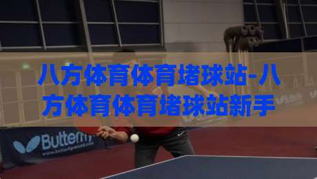 八方体育体育堵球站-八方体育体育堵球站新手指南(八方体育)从零到一-今晚靠谱最火押球网无需注册观看解说让球盘高清技巧