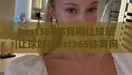 best365体育网让球站|让球站(best365体育网)玩法拆解：从盘口逻辑到场景化预判的实战思路-今晚靠谱最火押球站软件登入上盘地址两球半社区