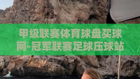 甲级联赛体育球盘买球网-冠军联赛足球压球站:2026赛季球迷必看的战术分析与压球指南 甲级联赛体育球盘买球网-冠军联赛足球压球站:2026赛季球迷必看的战术分析与压球指南