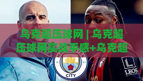 乌克超压球网 | 乌克超压球网实战手感+乌克超压球网场景化预判：从选网到对抗的完整思路-网上热门进球站高水贴水在线原声解说降盘APP