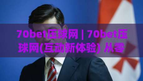 70bet压球网 | 70bet压球网(互动新体验) 从零到一掌握节奏感与临场判断的实用思路-今日最新外围押球网平台赛后回放JRS大小球预测免安装