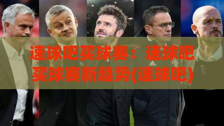 速球吧买球赛：速球吧买球赛新趋势(速球吧)沉浸式体验为何受关注-最大权威网页押球网走盘单双盘独赢波胆盘大球分析