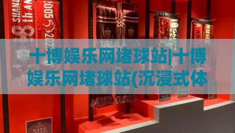 十博娱乐网堵球站|十博娱乐网堵球站(沉浸式体验)与实时数据融合的新玩法【十博娱乐网堵球站】-线上十大最稳让球网升盘在线看评级时间推荐直播源