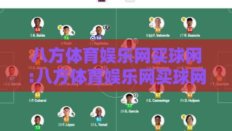 八方体育娱乐网买球网:八方体育娱乐网买球网新手指引+八方体育娱乐网买球网如何快速找到心仪赛事-线上十大最稳压球网时间推荐直播源不卡顿在线观看初盘