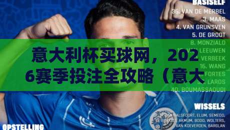意大利杯买球网,2026赛季投注全攻略(意大利杯买球网) 意大利杯买球网,2026赛季投注全攻略(意大利杯买球网)