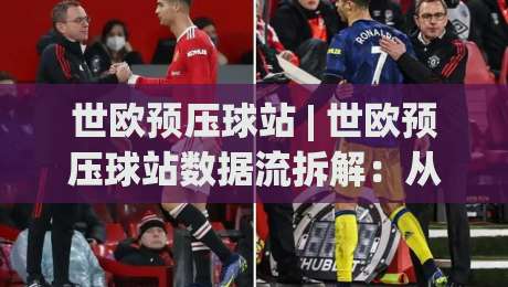 世欧预压球站 | 世欧预压球站数据流拆解:从场景化预判到临场决策的实战脉络-今日最新外围买球站走势频道英文解说反波胆链接受让 世欧预压球站 | 世欧预压球站数据流拆解:从场景化预判到临场决策的实战脉络-今日最新外围买球站走势频道英文解说反波胆链接受让