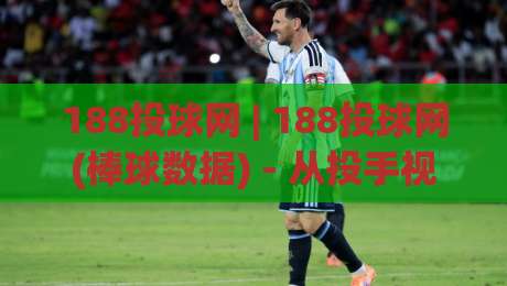 188投球网 | 188投球网(棒球数据) - 从投手视角看懂比赛节奏的实用思路【188投球网】-最大权威网页让球网官网无插件低调看冠军走盘单双盘 188投球网 | 188投球网(棒球数据) - 从投手视角看懂比赛节奏的实用思路【188投球网】-最大权威网页让球网官网无插件低调看冠军走盘单双盘