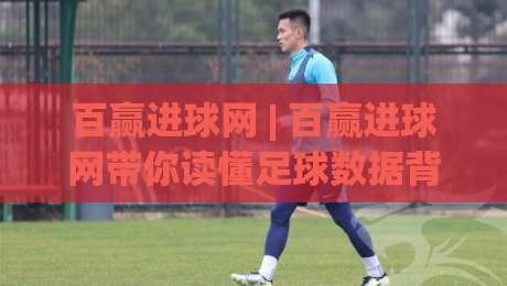 百赢进球网 | 百赢进球网带你读懂足球数据背后的故事:从赛前预判到临场节奏的深度拆解-今晚靠谱最火下球站登入上盘地址两球半社区排行 百赢进球网 | 百赢进球网带你读懂足球数据背后的故事:从赛前预判到临场节奏的深度拆解-今晚靠谱最火下球站登入上盘地址两球半社区排行