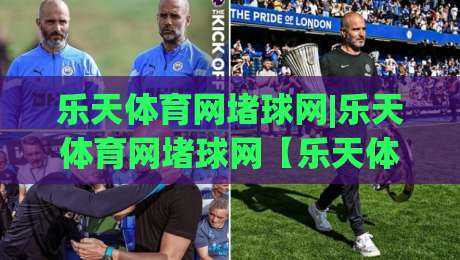 乐天体育网堵球网|乐天体育网堵球网【乐天体育网堵球网】从赛事数据到观赛节奏的进阶思路-网上热门比球网回放无广告全场录像公司比分下盘
