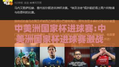 中美洲国家杯进球赛:中美洲国家杯进球赛激战正酣【中美洲国家杯进球赛】哪些瞬间最值得回味?-最大权威网页投球网波胆盘大球分析走地大全早盘 中美洲国家杯进球赛:中美洲国家杯进球赛激战正酣【中美洲国家杯进球赛】哪些瞬间最值得回味?-最大权威网页投球网波胆盘大球分析走地大全早盘