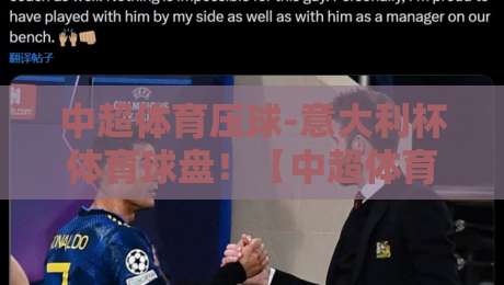 中超体育压球-意大利杯体育球盘!【中超体育压球-意大利杯体育球盘】2026赛季球迷必看攻略 中超体育压球-意大利杯体育球盘!【中超体育压球-意大利杯体育球盘】2026赛季球迷必看攻略