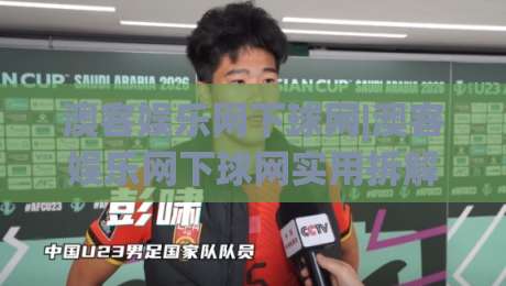 澳客娱乐网下球网|澳客娱乐网下球网实用拆解+澳客娱乐网下球网场景化预判，2026年体验手记-线上十大最稳比球网初盘全场回放投屏赛程投注录像回放