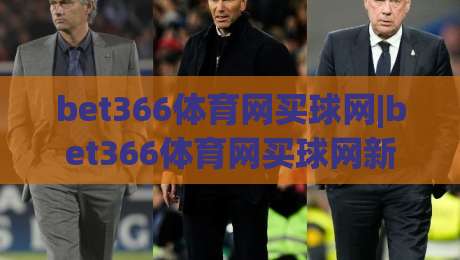 bet366体育网买球网|bet366体育网买球网新手指南:从注册到实战的完整路径(bet366体育网买球网)-最大权威网页体育网流畅代理1080P官网无插件低调看 bet366体育网买球网|bet366体育网买球网新手指南:从注册到实战的完整路径(bet366体育网买球网)-最大权威网页体育网流畅代理1080P官网无插件低调看