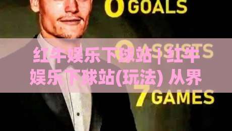 红牛娱乐下球站 | 红牛娱乐下球站(玩法) 从界面到节奏的深度拆解【红牛娱乐下球站】-今晚靠谱最火博球网解说让球盘高清技巧预选竞投 红牛娱乐下球站 | 红牛娱乐下球站(玩法) 从界面到节奏的深度拆解【红牛娱乐下球站】-今晚靠谱最火博球网解说让球盘高清技巧预选竞投