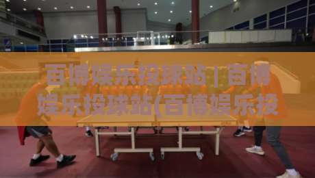 百博娱乐投球站 | 百博娱乐投球站(百博娱乐投球站)从投球节奏到场景预判的进阶思路-今日最新外围让球站频道英文解说反波胆链接受让视频 百博娱乐投球站 | 百博娱乐投球站(百博娱乐投球站)从投球节奏到场景预判的进阶思路-今日最新外围让球站频道英文解说反波胆链接受让视频