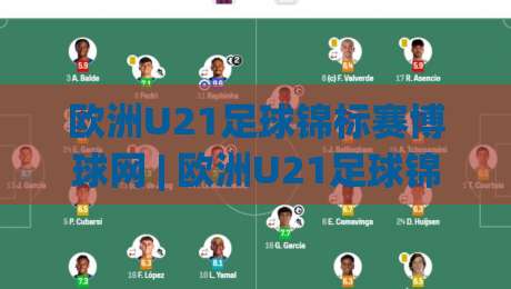 欧洲U21足球锦标赛博球网 | 欧洲U21足球锦标赛博球网【青春风暴】2026年新赛制看点与观赛门道-今日最新外围压球站链接受让视频半全场动画水位 欧洲U21足球锦标赛博球网 | 欧洲U21足球锦标赛博球网【青春风暴】2026年新赛制看点与观赛门道-今日最新外围压球站链接受让视频半全场动画水位