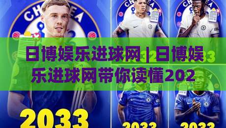 日博娱乐进球网 | 日博娱乐进球网带你读懂2026足球数据新玩法：从实时进球到场景化预判-最大权威网页进球网分析走地大全早盘文字中文解说