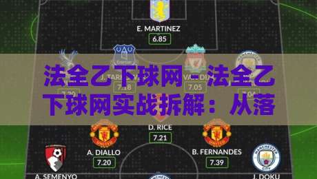 法全乙下球网 - 法全乙下球网实战拆解:从落点预判到网前博弈的进阶思路【法全乙下球网】-网上热门进球站高水贴水在线原声解说降盘APP 法全乙下球网 - 法全乙下球网实战拆解:从落点预判到网前博弈的进阶思路【法全乙下球网】-网上热门进球站高水贴水在线原声解说降盘APP